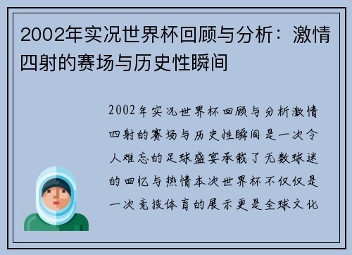2002年实况世界杯回顾与分析：激情四射的赛场与历史性瞬间