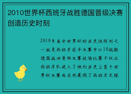 2010世界杯西班牙战胜德国晋级决赛创造历史时刻