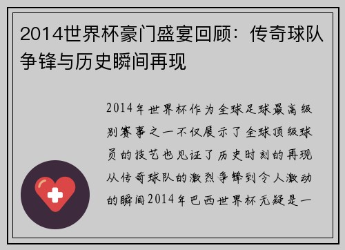 2014世界杯豪门盛宴回顾：传奇球队争锋与历史瞬间再现