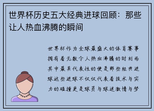 世界杯历史五大经典进球回顾：那些让人热血沸腾的瞬间