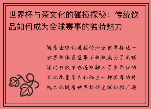世界杯与茶文化的碰撞探秘：传统饮品如何成为全球赛事的独特魅力