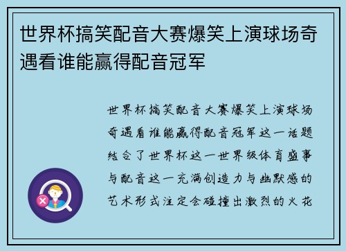 世界杯搞笑配音大赛爆笑上演球场奇遇看谁能赢得配音冠军