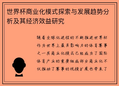 世界杯商业化模式探索与发展趋势分析及其经济效益研究