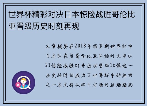 世界杯精彩对决日本惊险战胜哥伦比亚晋级历史时刻再现