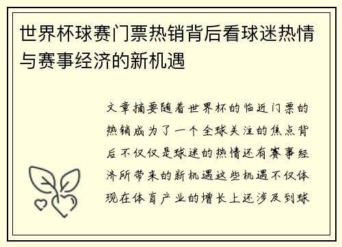 世界杯球赛门票热销背后看球迷热情与赛事经济的新机遇