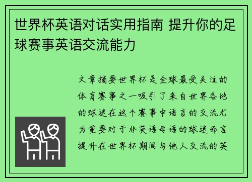 世界杯英语对话实用指南 提升你的足球赛事英语交流能力