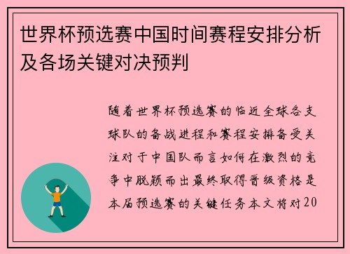 世界杯预选赛中国时间赛程安排分析及各场关键对决预判