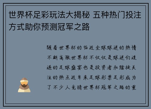 世界杯足彩玩法大揭秘 五种热门投注方式助你预测冠军之路