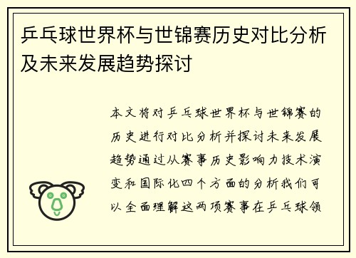 乒乓球世界杯与世锦赛历史对比分析及未来发展趋势探讨
