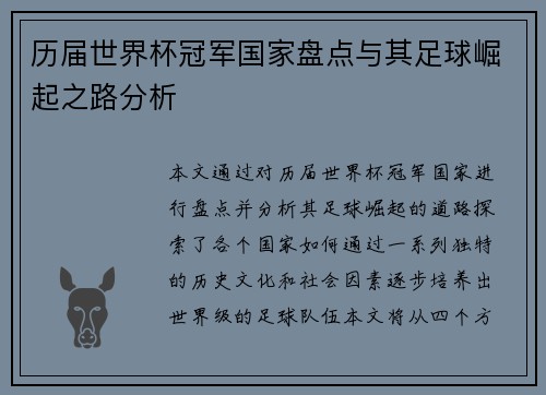 历届世界杯冠军国家盘点与其足球崛起之路分析