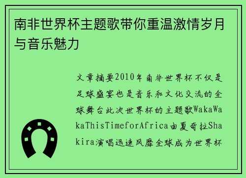 南非世界杯主题歌带你重温激情岁月与音乐魅力