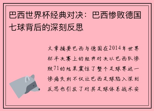 巴西世界杯经典对决：巴西惨败德国七球背后的深刻反思