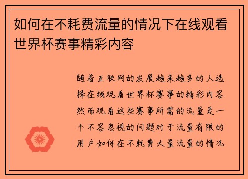 如何在不耗费流量的情况下在线观看世界杯赛事精彩内容