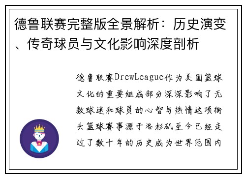 德鲁联赛完整版全景解析：历史演变、传奇球员与文化影响深度剖析