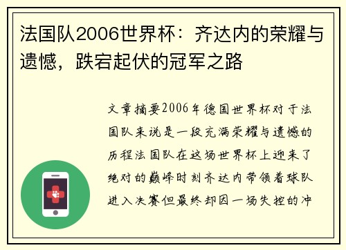 法国队2006世界杯：齐达内的荣耀与遗憾，跌宕起伏的冠军之路