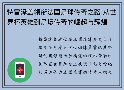 特雷泽盖领衔法国足球传奇之路 从世界杯英雄到足坛传奇的崛起与辉煌