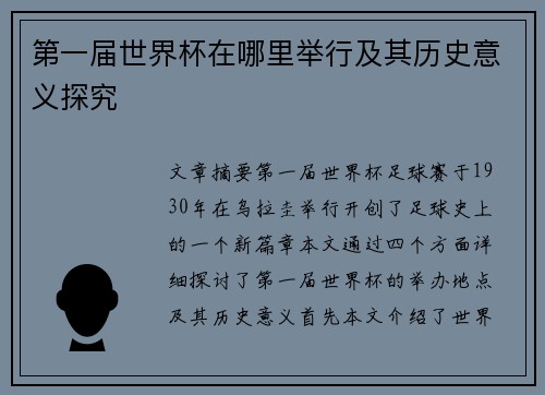 第一届世界杯在哪里举行及其历史意义探究