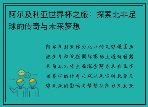 阿尔及利亚世界杯之旅：探索北非足球的传奇与未来梦想