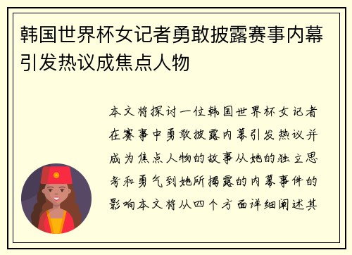 韩国世界杯女记者勇敢披露赛事内幕引发热议成焦点人物