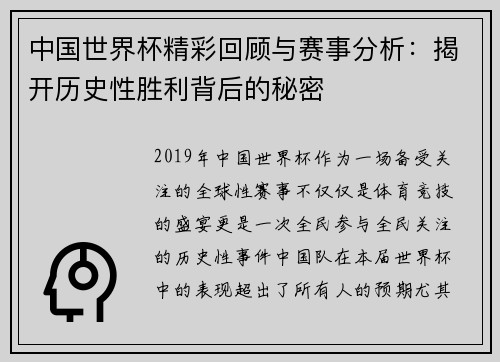 中国世界杯精彩回顾与赛事分析：揭开历史性胜利背后的秘密