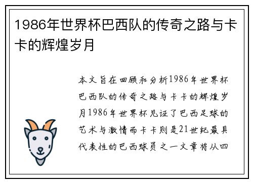 1986年世界杯巴西队的传奇之路与卡卡的辉煌岁月