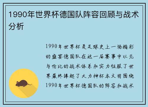 1990年世界杯德国队阵容回顾与战术分析