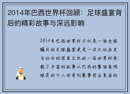 2014年巴西世界杯回顾：足球盛宴背后的精彩故事与深远影响