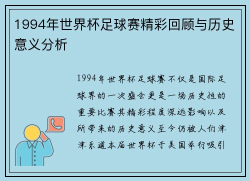 1994年世界杯足球赛精彩回顾与历史意义分析