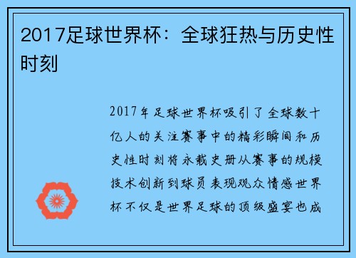 2017足球世界杯：全球狂热与历史性时刻