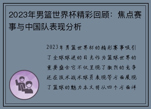 2023年男篮世界杯精彩回顾：焦点赛事与中国队表现分析