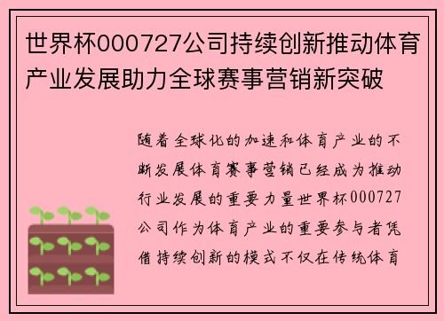 世界杯000727公司持续创新推动体育产业发展助力全球赛事营销新突破