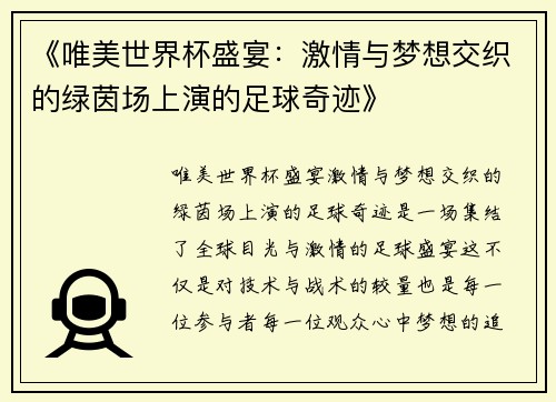 《唯美世界杯盛宴：激情与梦想交织的绿茵场上演的足球奇迹》