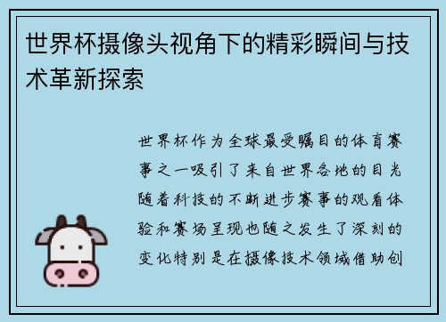 世界杯摄像头视角下的精彩瞬间与技术革新探索
