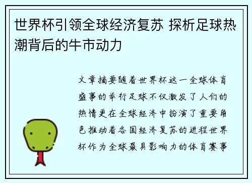 世界杯引领全球经济复苏 探析足球热潮背后的牛市动力