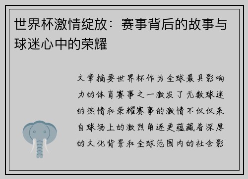 世界杯激情绽放：赛事背后的故事与球迷心中的荣耀