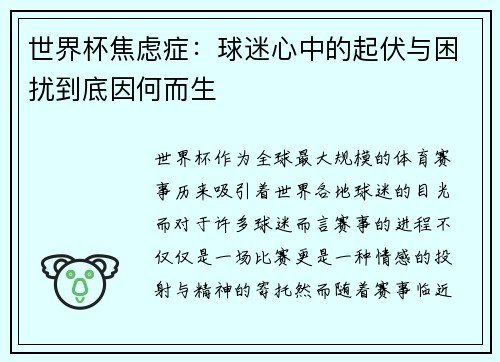 世界杯焦虑症：球迷心中的起伏与困扰到底因何而生
