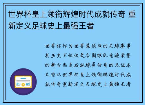 世界杯皇上领衔辉煌时代成就传奇 重新定义足球史上最强王者