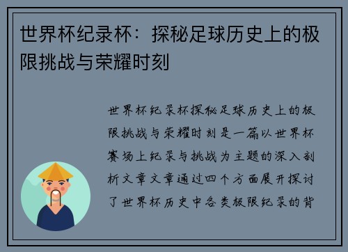 世界杯纪录杯：探秘足球历史上的极限挑战与荣耀时刻