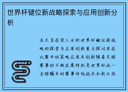 世界杯键位新战略探索与应用创新分析