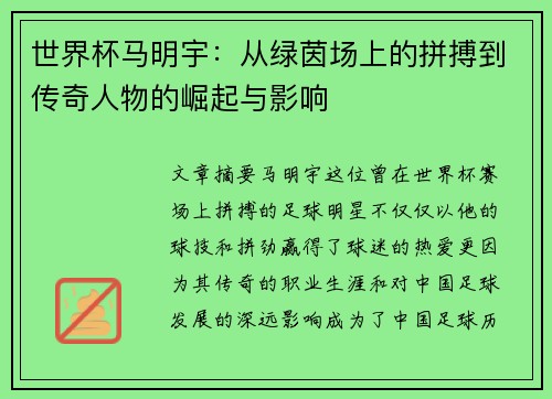 世界杯马明宇：从绿茵场上的拼搏到传奇人物的崛起与影响