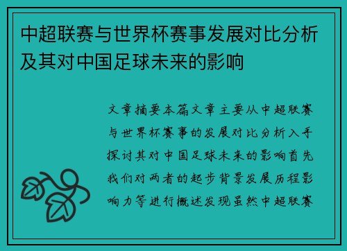 中超联赛与世界杯赛事发展对比分析及其对中国足球未来的影响