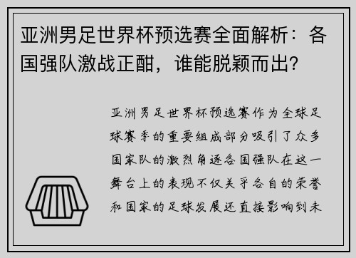 亚洲男足世界杯预选赛全面解析：各国强队激战正酣，谁能脱颖而出？