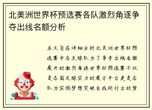 北美洲世界杯预选赛各队激烈角逐争夺出线名额分析