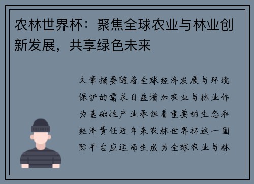 农林世界杯：聚焦全球农业与林业创新发展，共享绿色未来