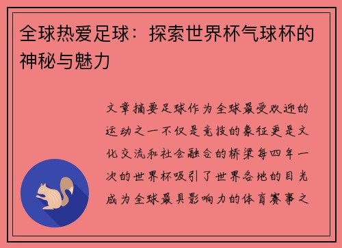 全球热爱足球：探索世界杯气球杯的神秘与魅力