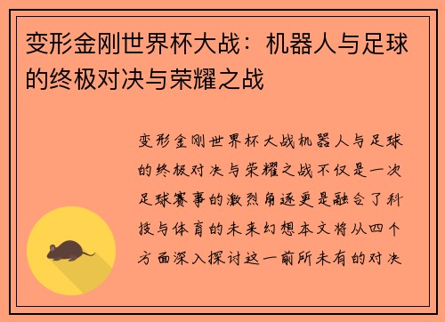 变形金刚世界杯大战：机器人与足球的终极对决与荣耀之战
