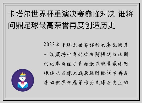 卡塔尔世界杯重演决赛巅峰对决 谁将问鼎足球最高荣誉再度创造历史