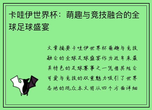 卡哇伊世界杯：萌趣与竞技融合的全球足球盛宴