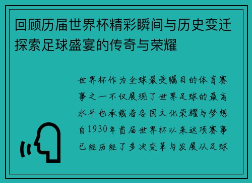 回顾历届世界杯精彩瞬间与历史变迁探索足球盛宴的传奇与荣耀