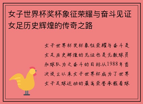 女子世界杯奖杯象征荣耀与奋斗见证女足历史辉煌的传奇之路